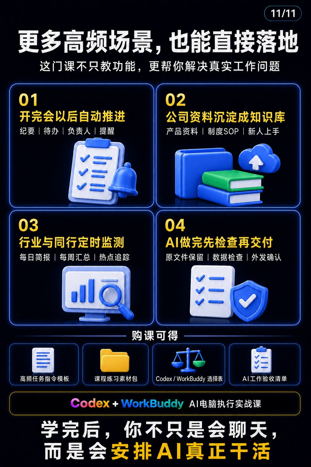 Codex + WorkBuddy AI电脑执行实战课课程说明 11