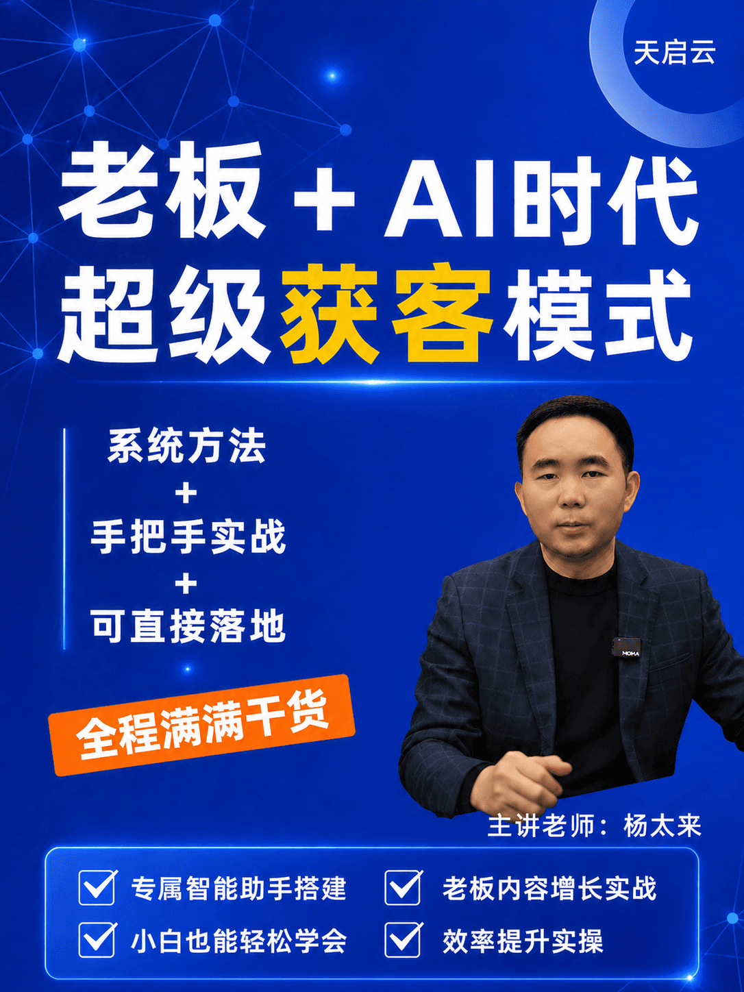 AI时代，老板超级获客模式专栏封面