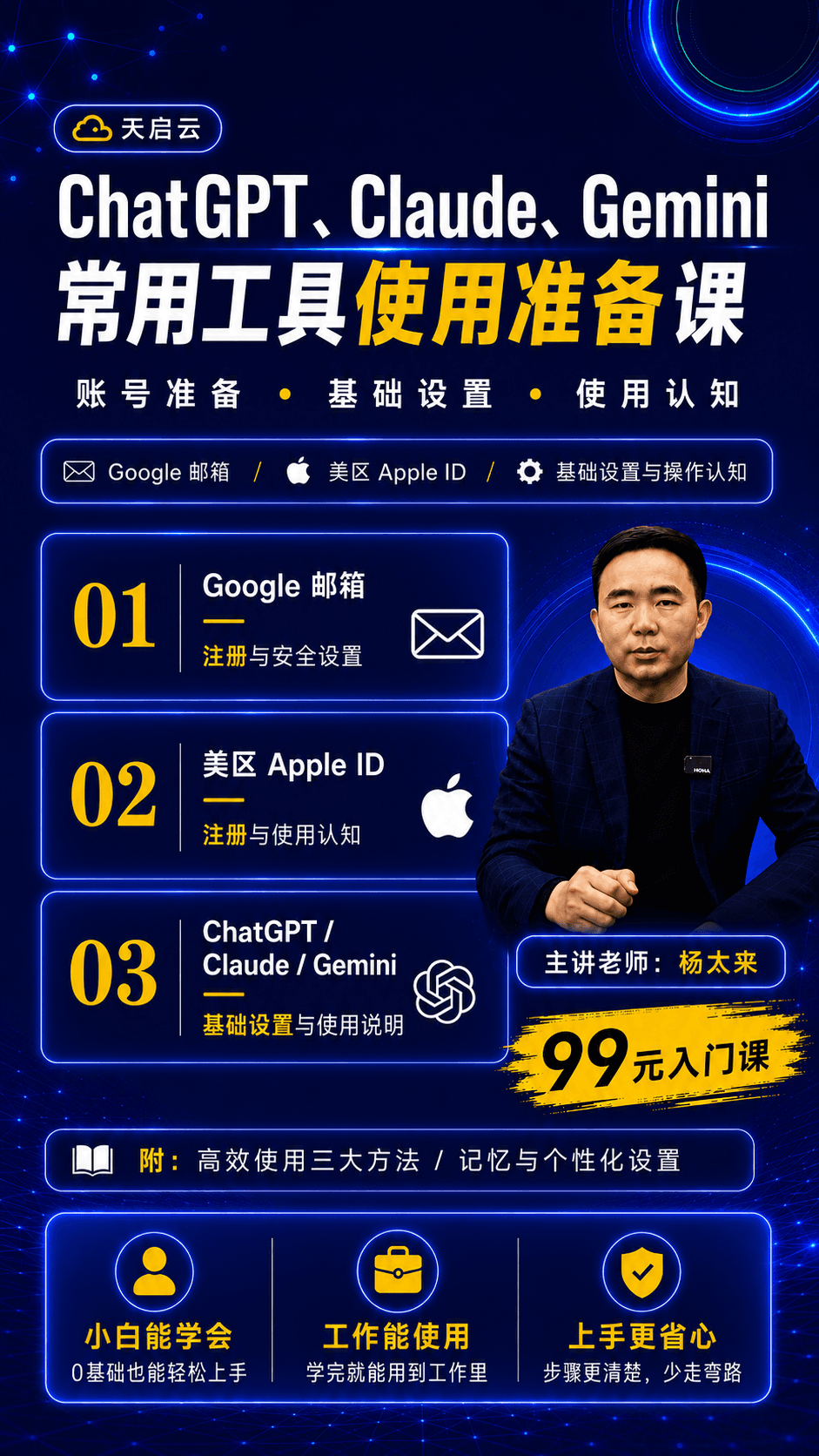 Chat GPT、Claude、Gemini常用工具使用准备课课程说明 1