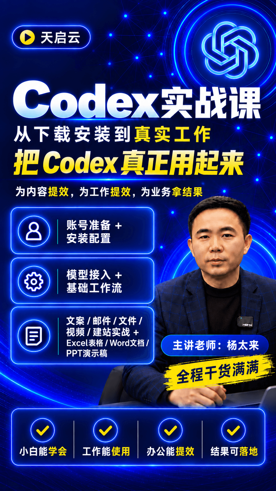 Codex生产力进阶课：办公创作与自动化实战课
