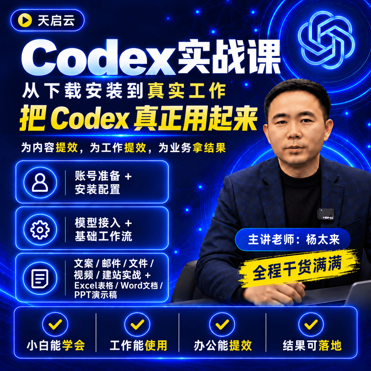 Codex生产力进阶课：办公创作与自动化实战课程说明 1