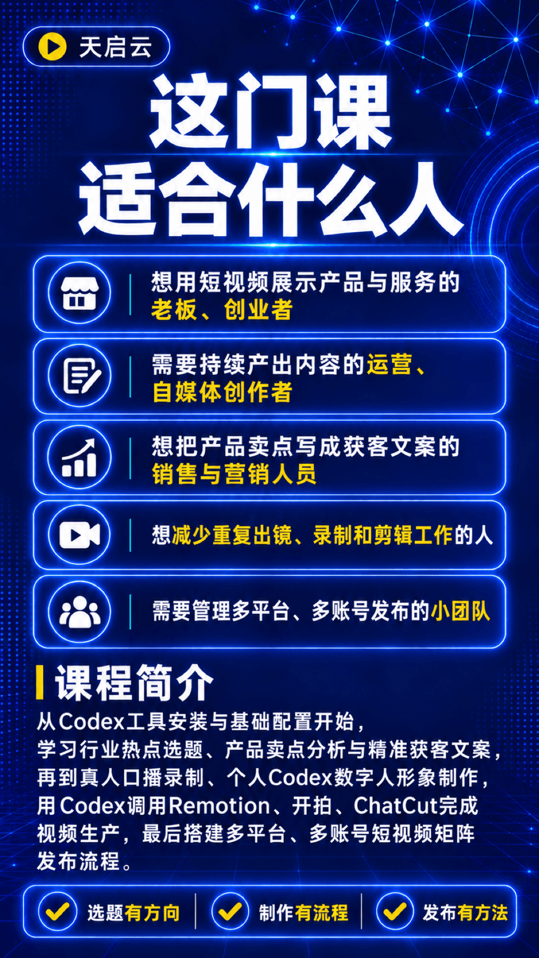 Codex短视频获客自动化实战课课程说明 3