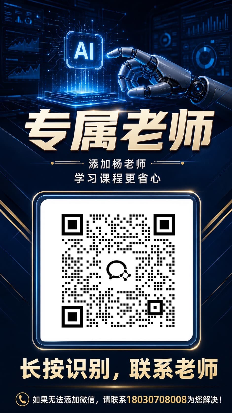 添加杨老师咨询企业 AI 数字化方案二维码