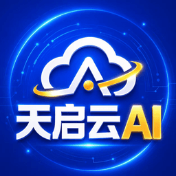 天启云 AI 标识